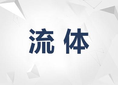 流体
