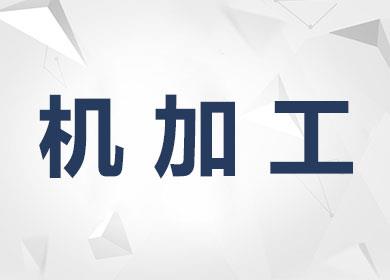 机加工